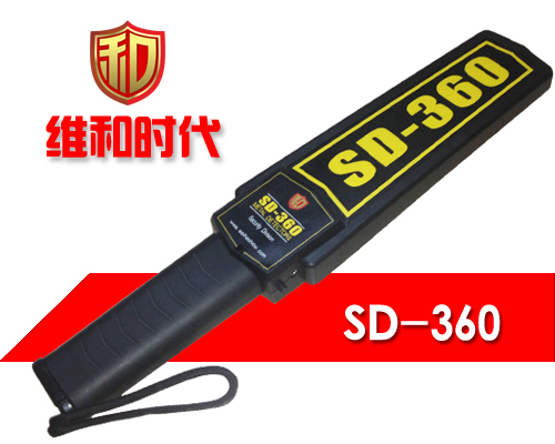 維和時代SD-360高靈敏度手持金屬探測器