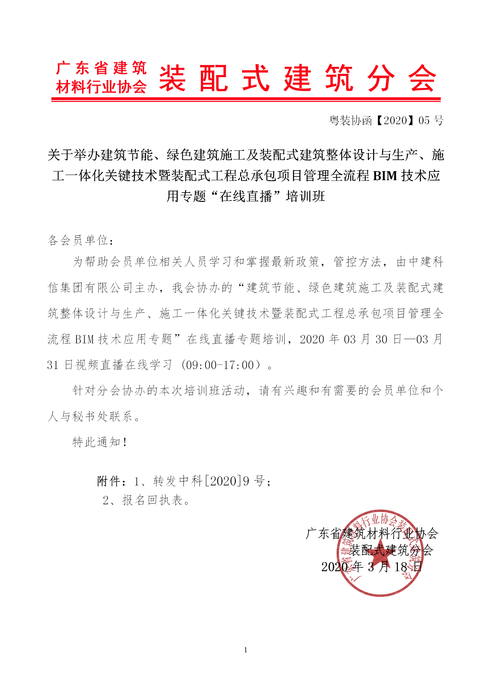2020年3月30日關(guān)于舉辦“裝配式建筑整體設(shè)計與生產(chǎn)、施工一體化關(guān)鍵技術(shù)及裝配式工程總承包項目管理全流程BIM技術(shù)應(yīng)用”在線直播專題培訓(xùn)_01.png