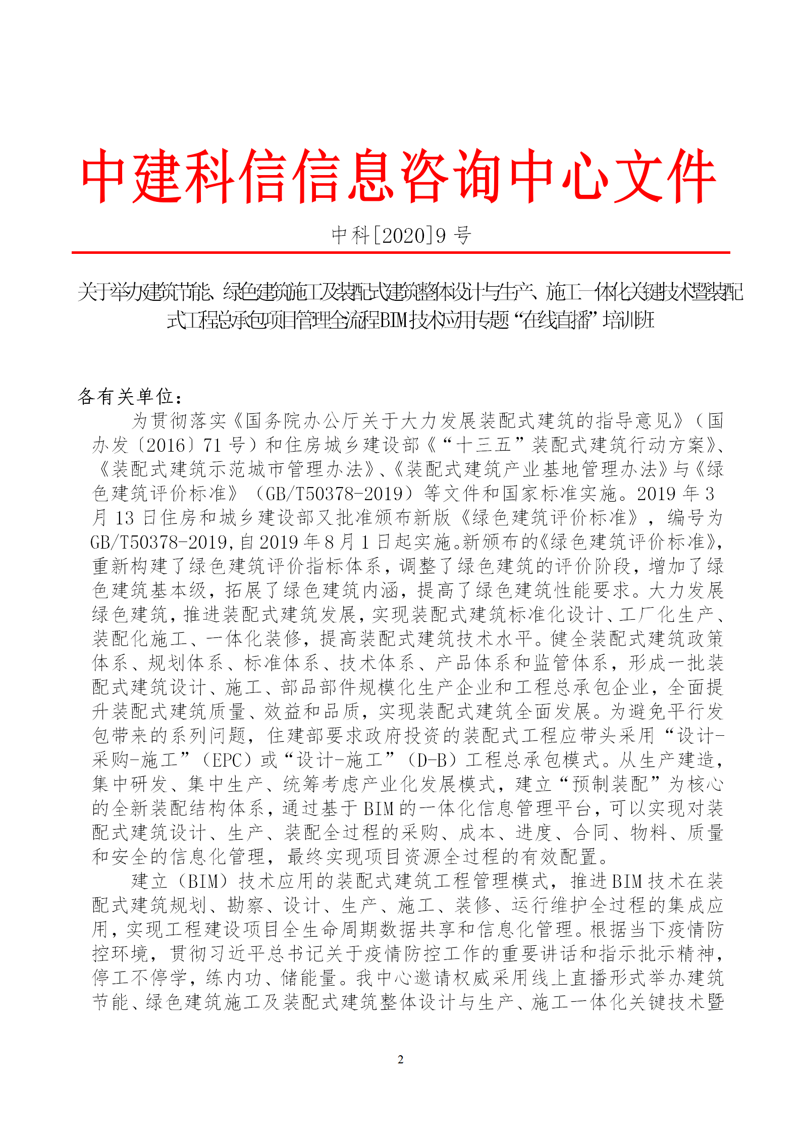2020年3月30日關(guān)于舉辦“裝配式建筑整體設(shè)計與生產(chǎn)、施工一體化關(guān)鍵技術(shù)及裝配式工程總承包項目管理全流程BIM技術(shù)應(yīng)用”在線直播專題培訓(xùn)_02.png