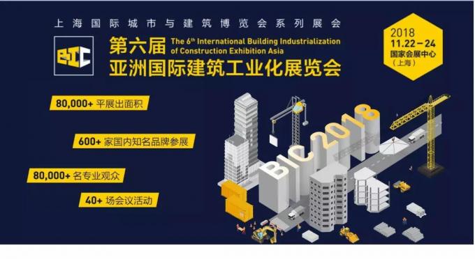  BIC亮點全攻略，建筑工業(yè)化未來趨勢大盤點