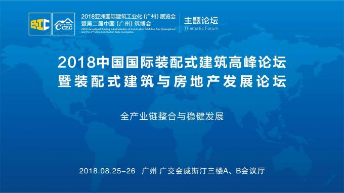 羊城論建，行業(yè)大咖激辯如何發(fā)展裝配式建筑